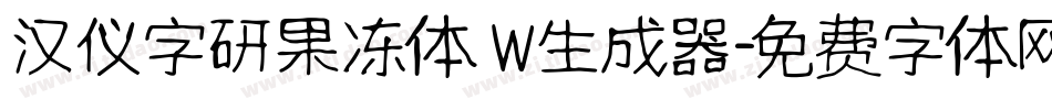 汉仪字研果冻体 W生成器字体转换